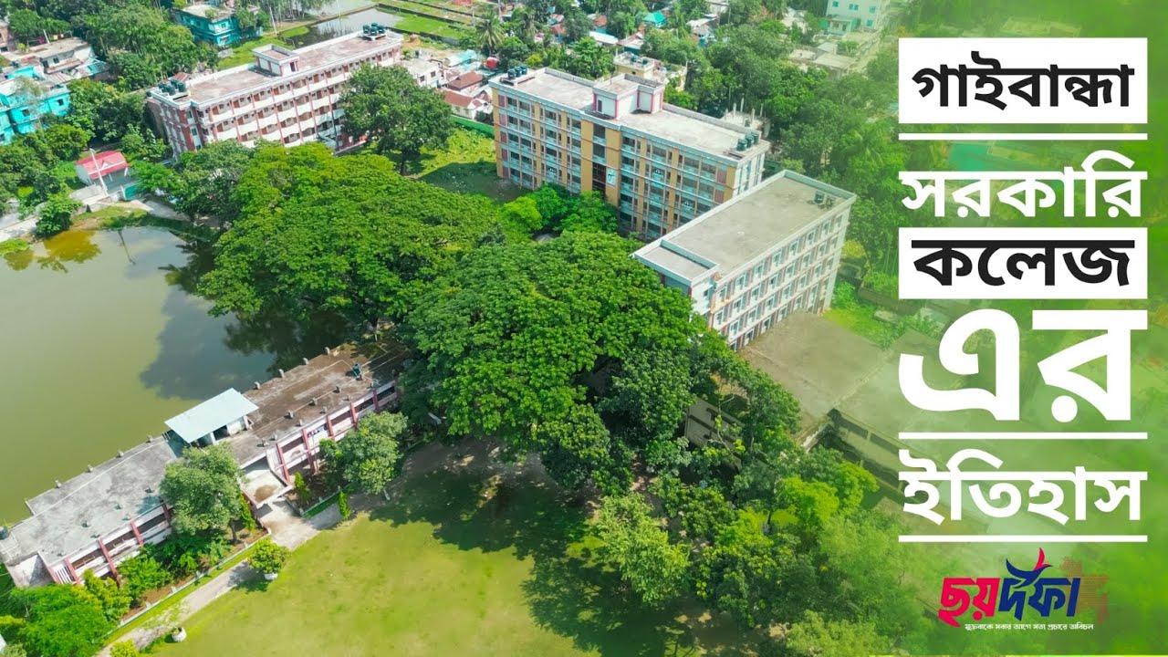 পাখির চোখে গাইবান্ধা সরকারি কলেজ ও এর ইতিহাস।