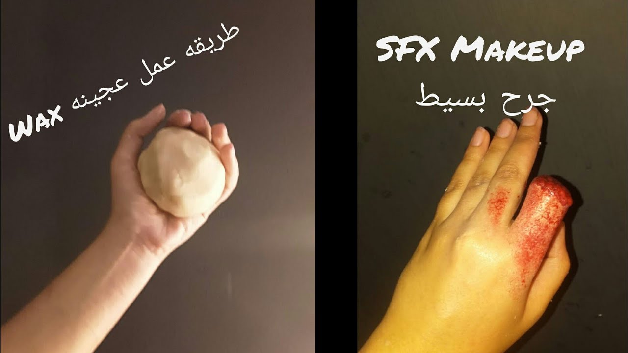طريقه عمل عجينه Wax  للميكياج السينمائي - عمل جرح SFX Makeup