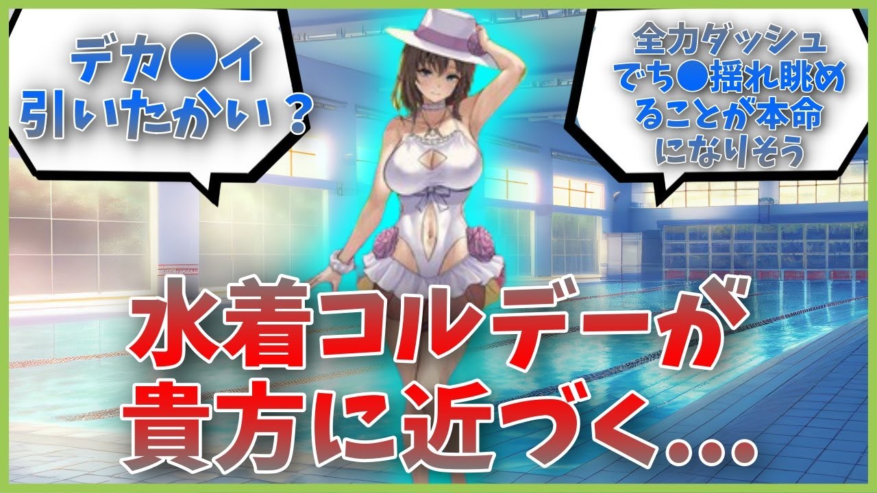 水着コルデーが貴方に近づく...に対するマスター達の反応集【FGO反応集】【Fate反応集】【FGO】【Fate/GrandOrder】【水着】【シャルロットコルデー】