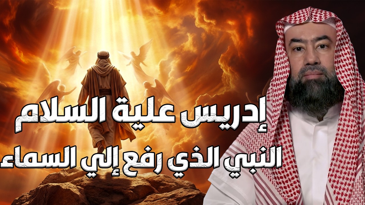 نبيل العوضي | قصة نبي الله إدريس عليه السلام ولماذا رفعت الملائكة إلى السماء لتقبض روحه ؟
