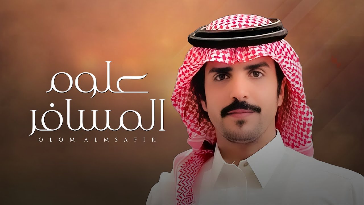 علوم المسافر | جفران بن هضبان | 2024