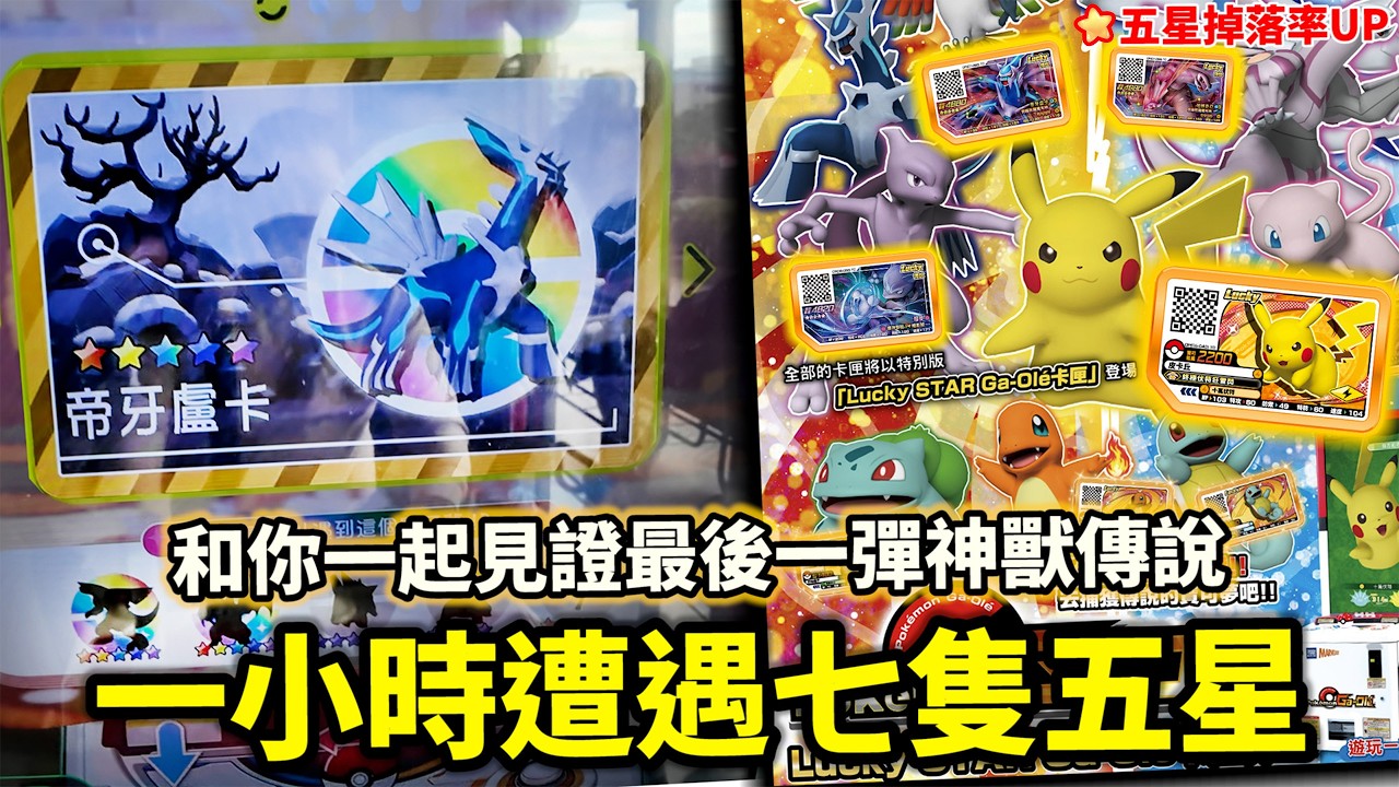 開彈日第一天遭遇7隻五星!!!😱我的Lucky STAR最後一彈體驗分享【Pokémon Ga-Olé 最後一彈】