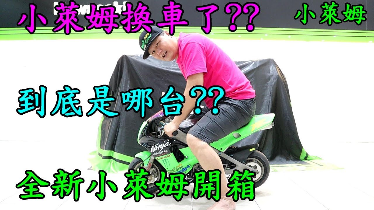 新車抱抱:小萊姆換車了??  到底是哪台??  全新小萊姆開箱