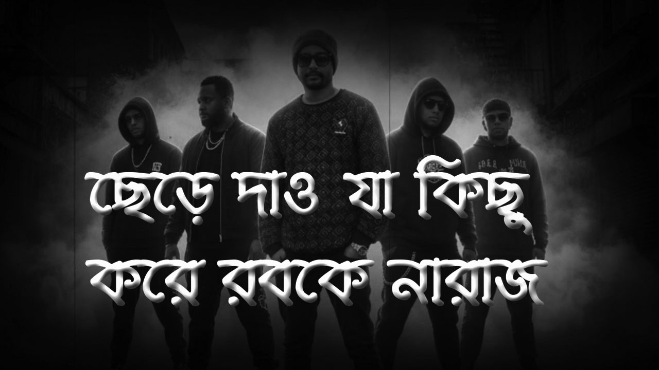 ছেড়ে দাও যা কিছু করে রবকে নারাজ | New Video 2026