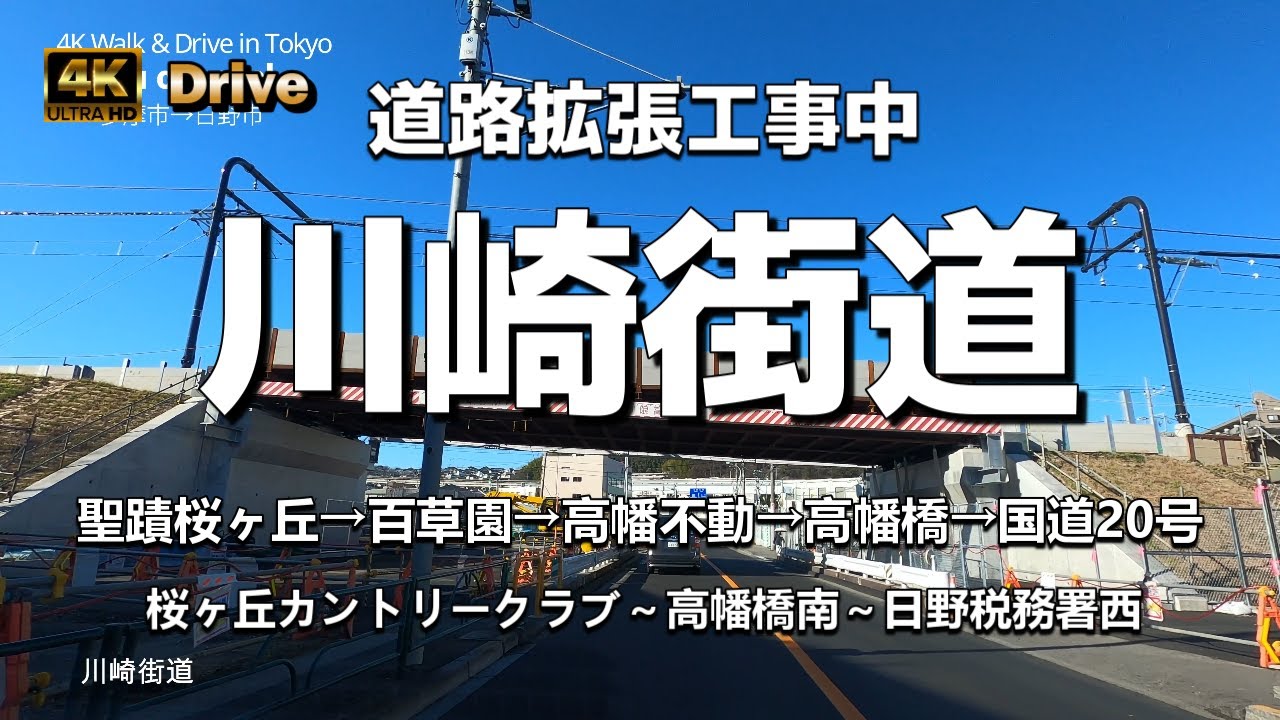 【ドライブ4K】【川崎街道～新川崎街道～都道41号】【道路拡張工事中】【聖蹟桜ヶ丘→百草園→高幡不動→高幡橋→国道20号(日野バイパス)】【桜ヶ丘カントリークラブ～高幡橋南～日野税務署西】【浅川】