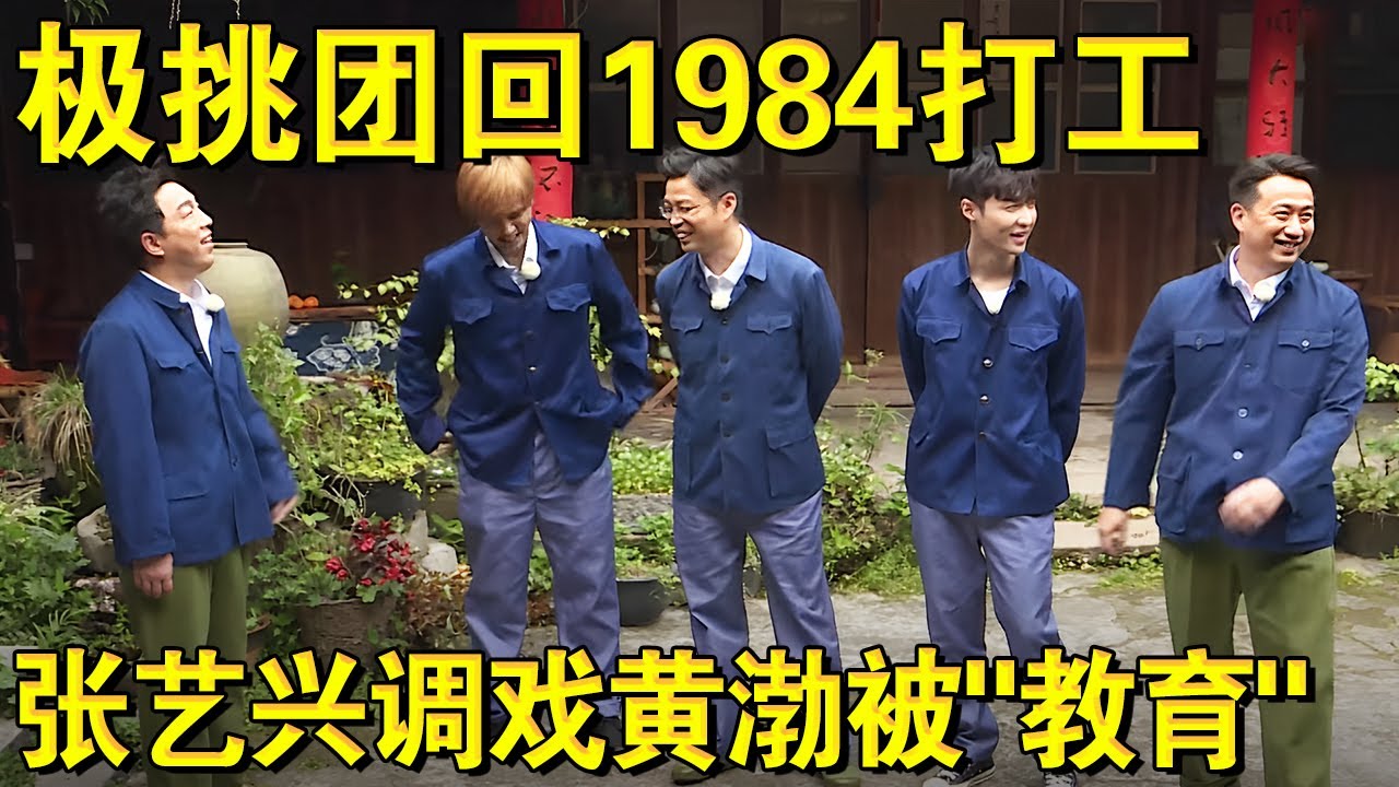 极挑男人帮回1984打工;张艺兴调戏黄渤被“教育”｜#极限挑战第四季EP04｜FULL｜上海电视台官方频道