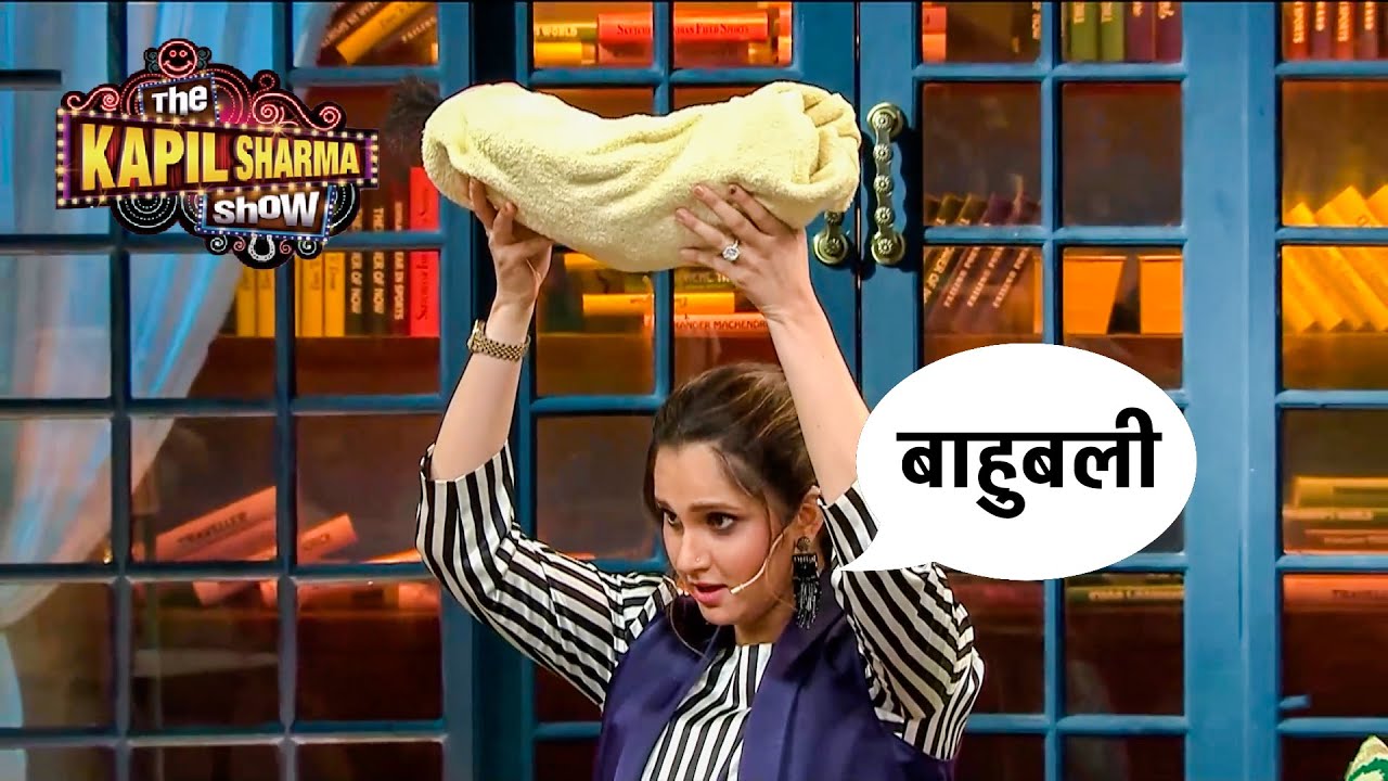सानिया ने उठाया जब बच्चे को बाहुबली अंदाज में | The Kapil Sharma Show S2