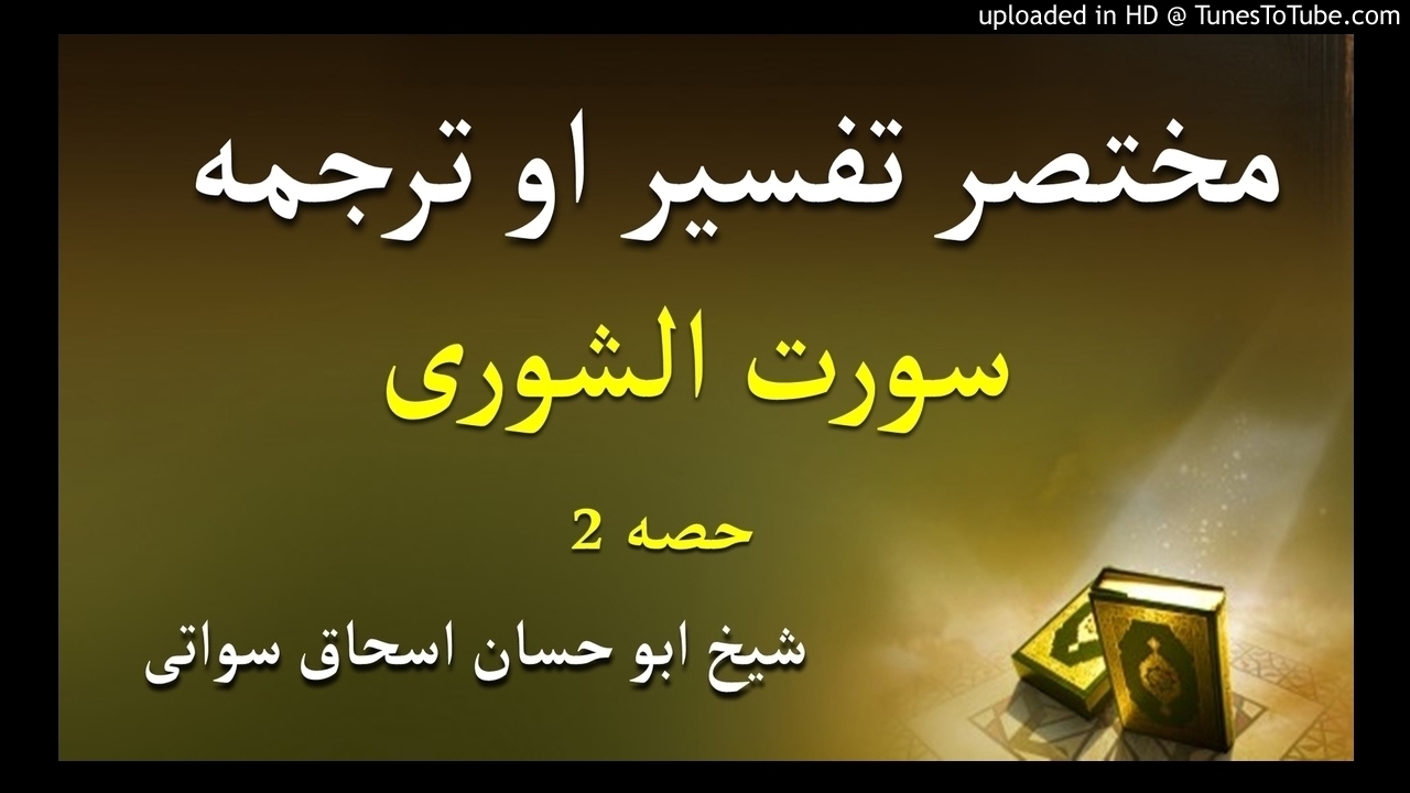 sheikh abu hassaan swati pashto dars - سورت الشورى ترجمه او تفسير - حصه 2