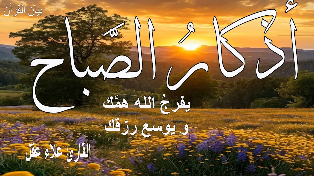 أذكار الصباح لتحصين البيت و طرد الشيطان| القارئ علاء عقل | Morning Athkar - Dzkir Pagi