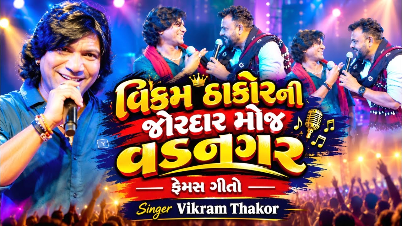 વિક્રમ ઠાકોરની જોરદાર મોજ વડનગર | સુર પંચમ સિઝન 4 | Vikram Thakor Live Program 2026