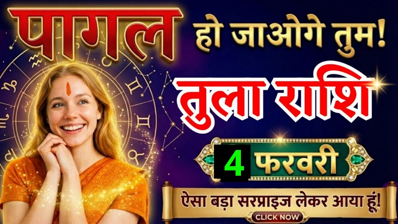 3 फरवरी, तुला राशि वालों अब खुलेगा बंद किस्मत का ताला, Tula Rashi, Aaj Ka Rashifal