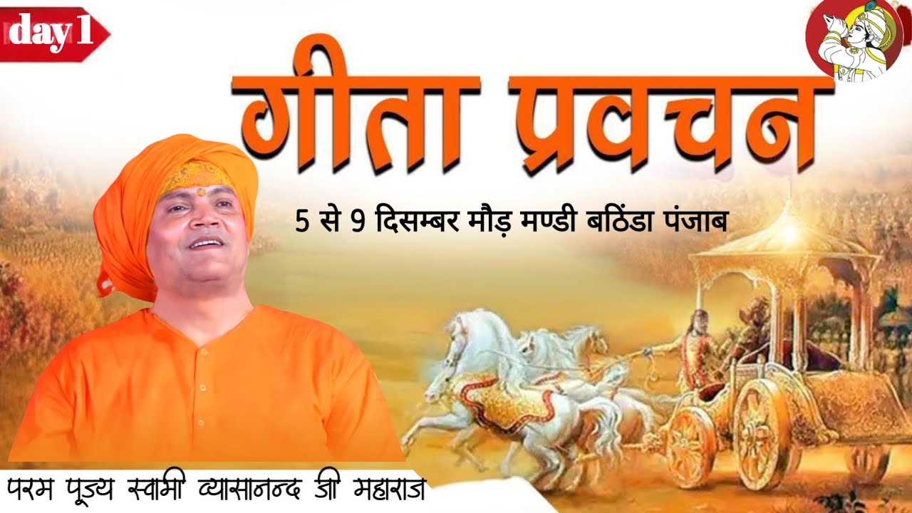 LIVE. Day 1  (गीता प्रवचन) मौड़ मंडी, बठिण्डा (पंजाब)  परम पूज्य स्वामी व्यासानन्द जी महाराज