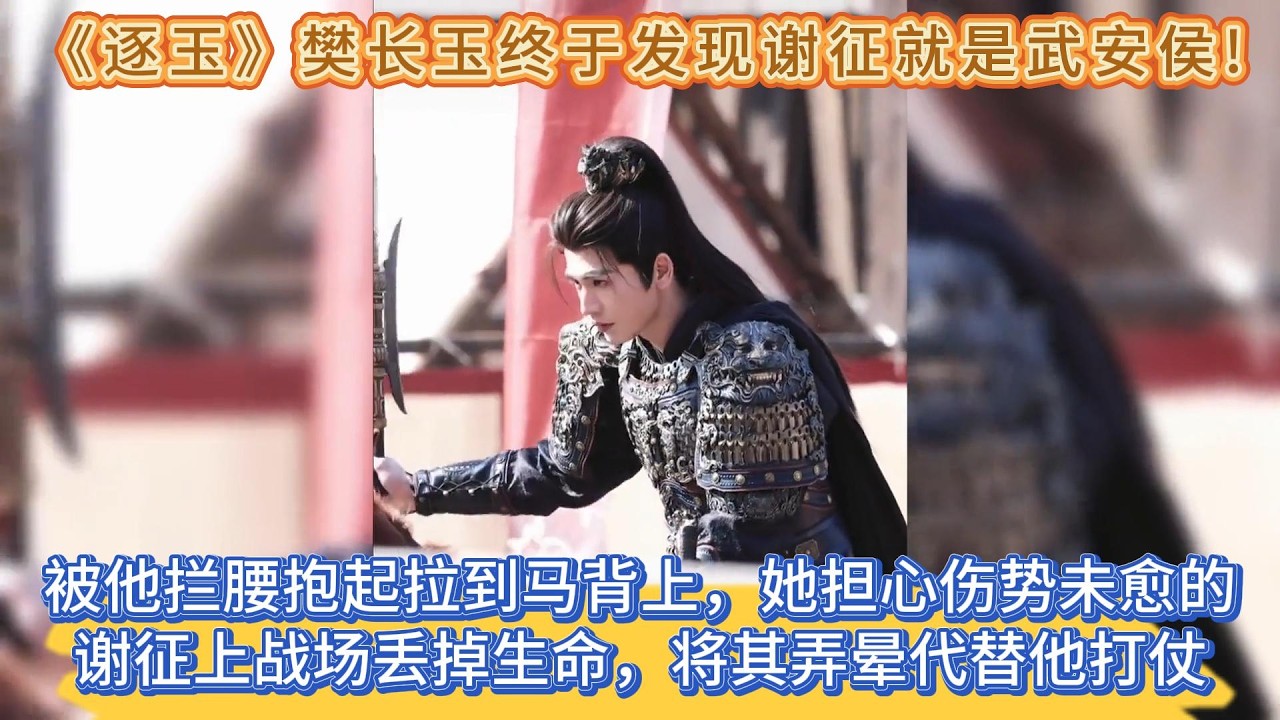 《逐玉》樊長玉終於發現謝征就是武安侯，被他攔腰抱起拉到馬背上，她擔心傷勢未愈的謝征上戰場丟掉生命，將其弄暈代替他打仗 #张凌赫#田曦薇