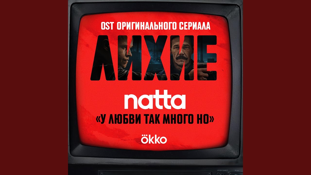 у любви так много но (OST оригинального сериала Okko...