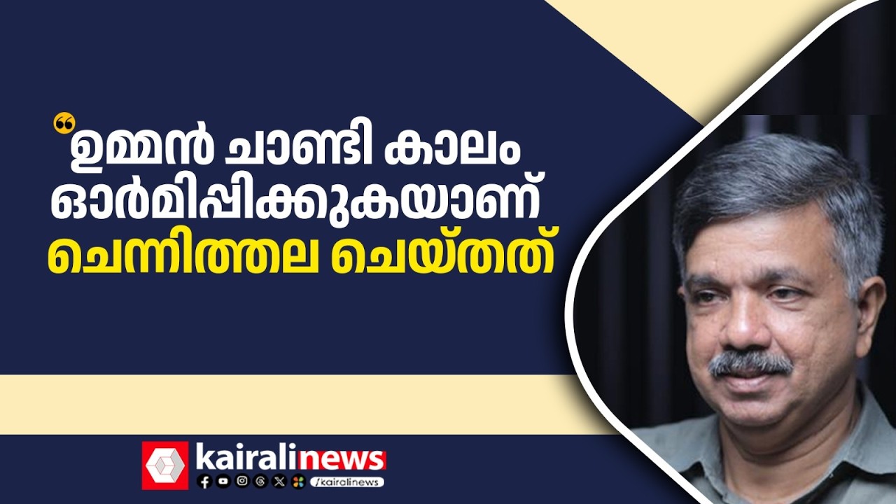 'ഉമ്മൻ ചാണ്ടി സർക്കാരിന്റെ കാലത്തായിരുന്നു പാഠപുസ്തകങ്ങൾ കിട്ടാത്ത അവസ്ഥ!' | KJ JACOB | CHENNITHALA