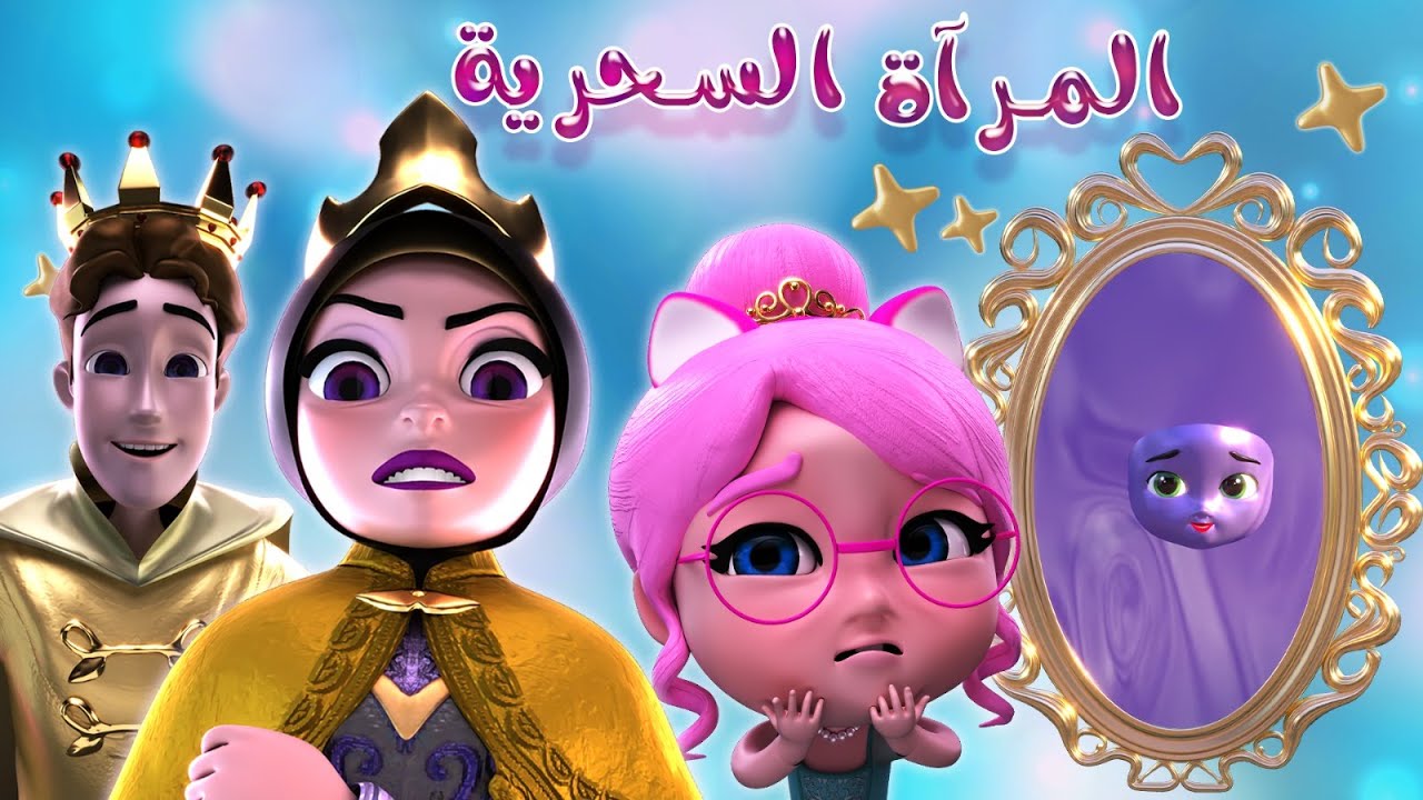 المرآة السحرية +| شكرا ماما | ومجموعة من اغاني الاطفال الممتعة | Baby Soso