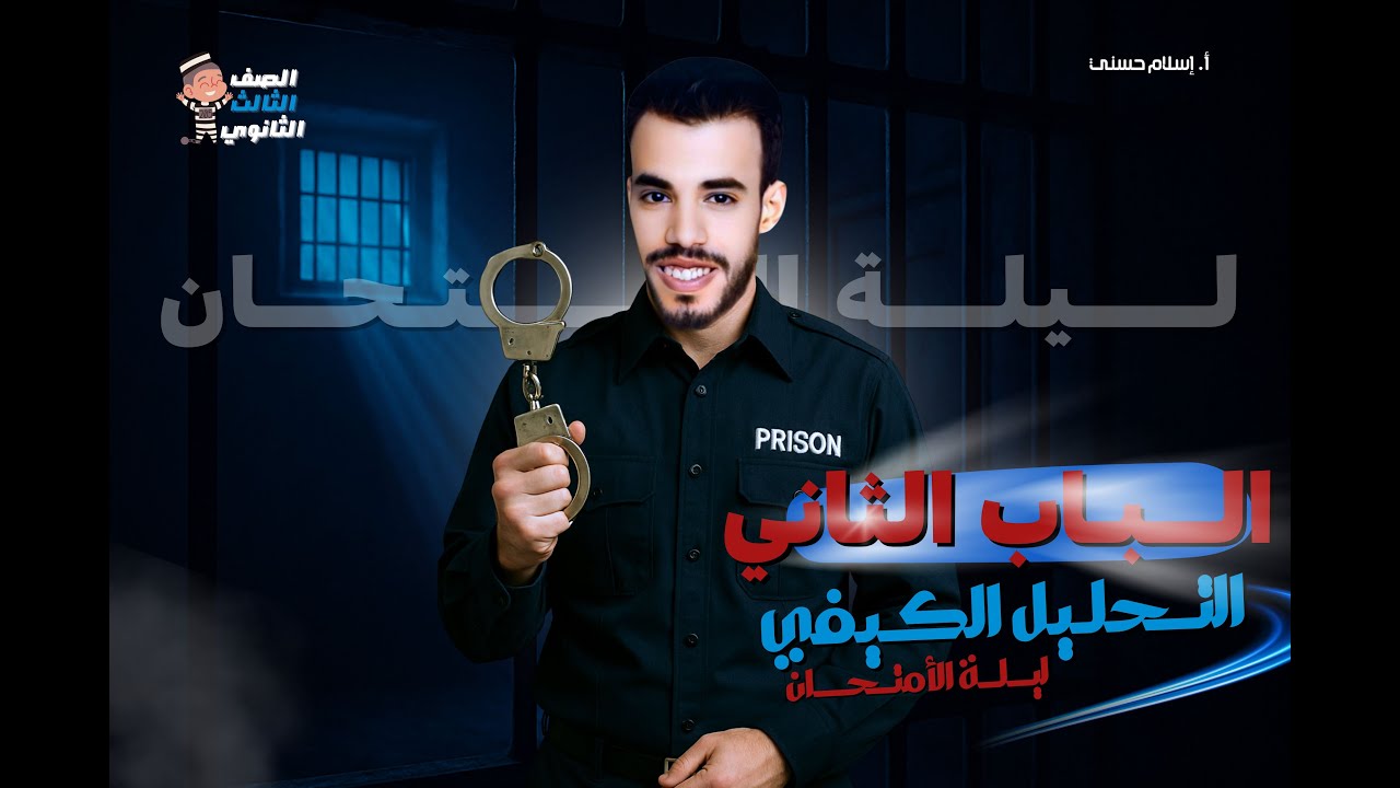 مراجعة قوية جدا علي الباب الثاني ( التحليل الكيفي ) لطلاب تالتة ثانوي دفعة (2025) أ / إسلام حسني