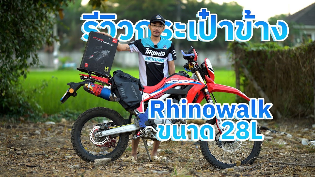 รีวิวกระเป๋าข้าง Rhinowalk 28L ติตตั้งรถ CRF300L #Rhinowalk #ไปลุยต่อ
