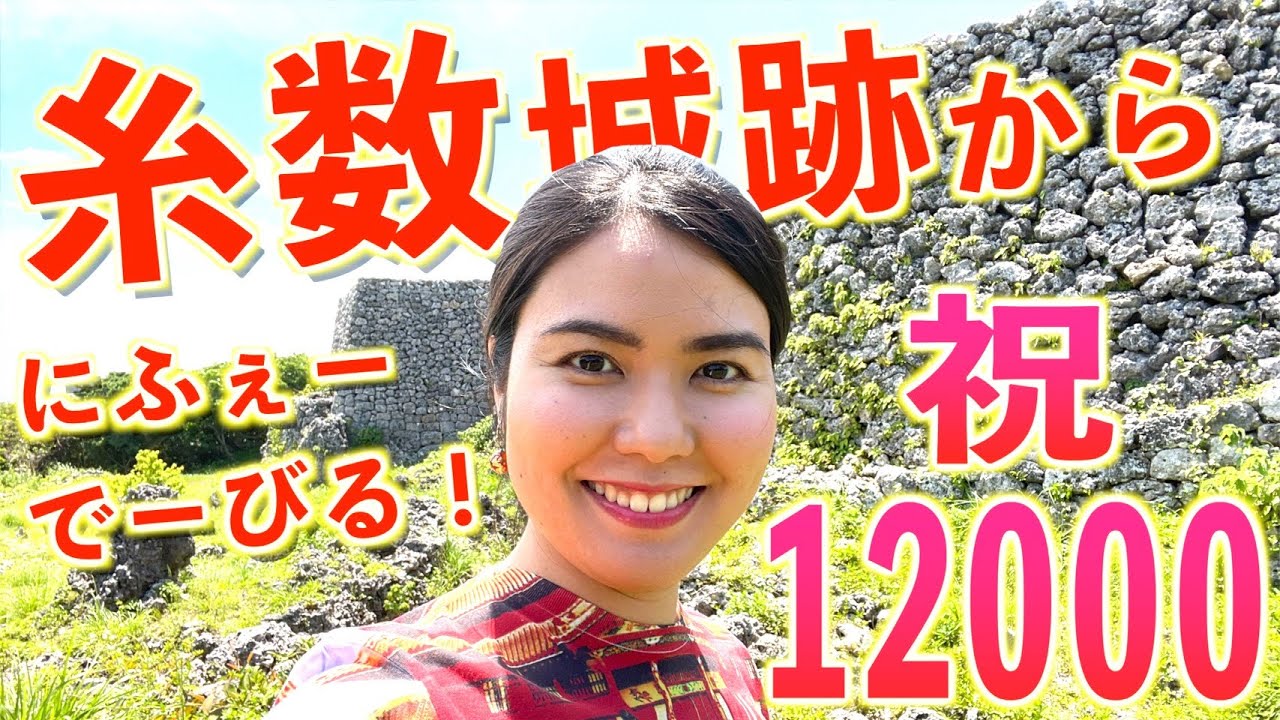 チャンネル登録者12000人突破！沖縄本島南部最大級のグスク「糸数城跡」から感謝の想いを伝えます！【沖縄観光/南城】