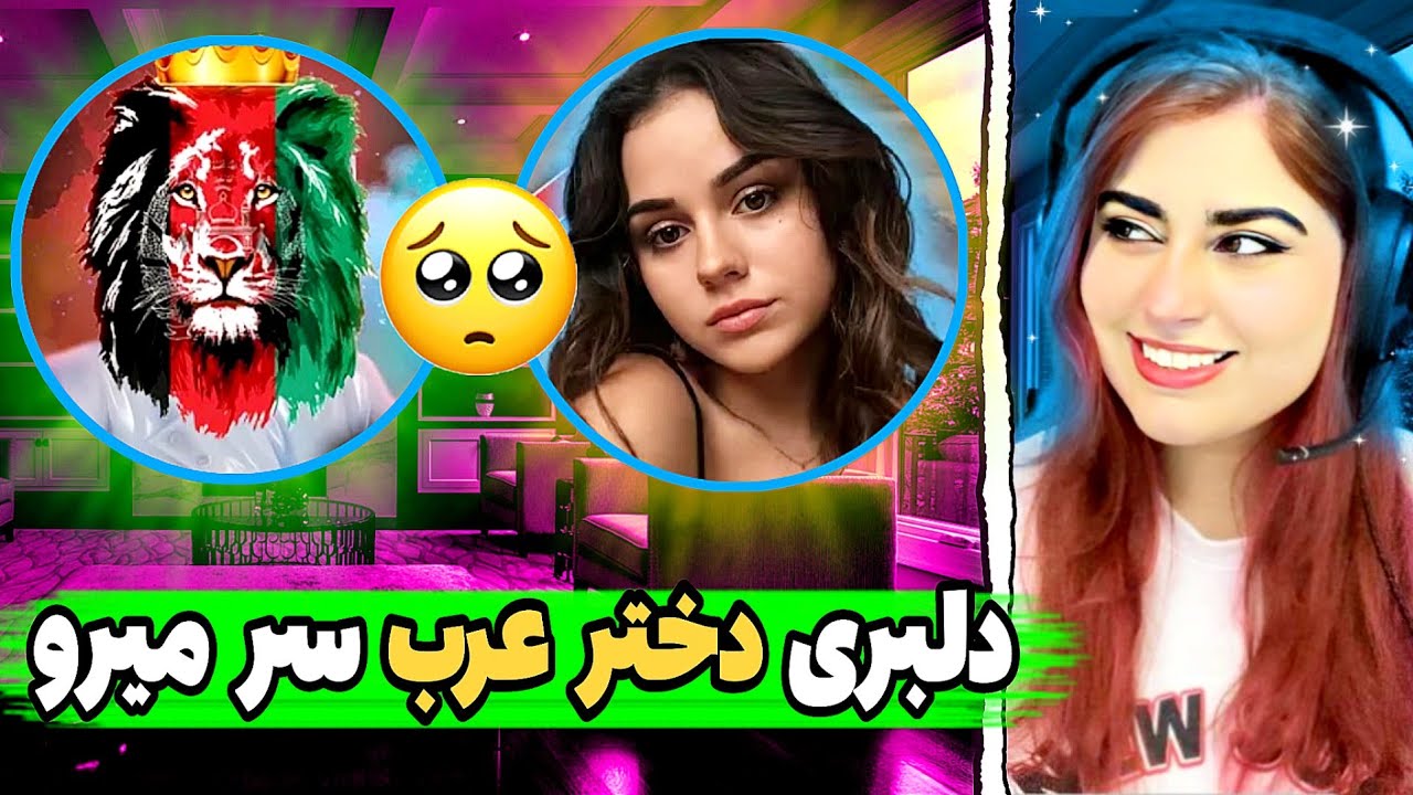 😍دلبری دختر عرب سر آیس میرو/چلنج شیر افغانستان مقابل خطرناک ترین دختر عرب😍
