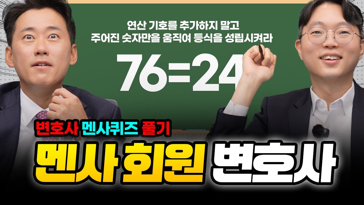 멘사 회원 변호사의 [멘사문제 테스트]