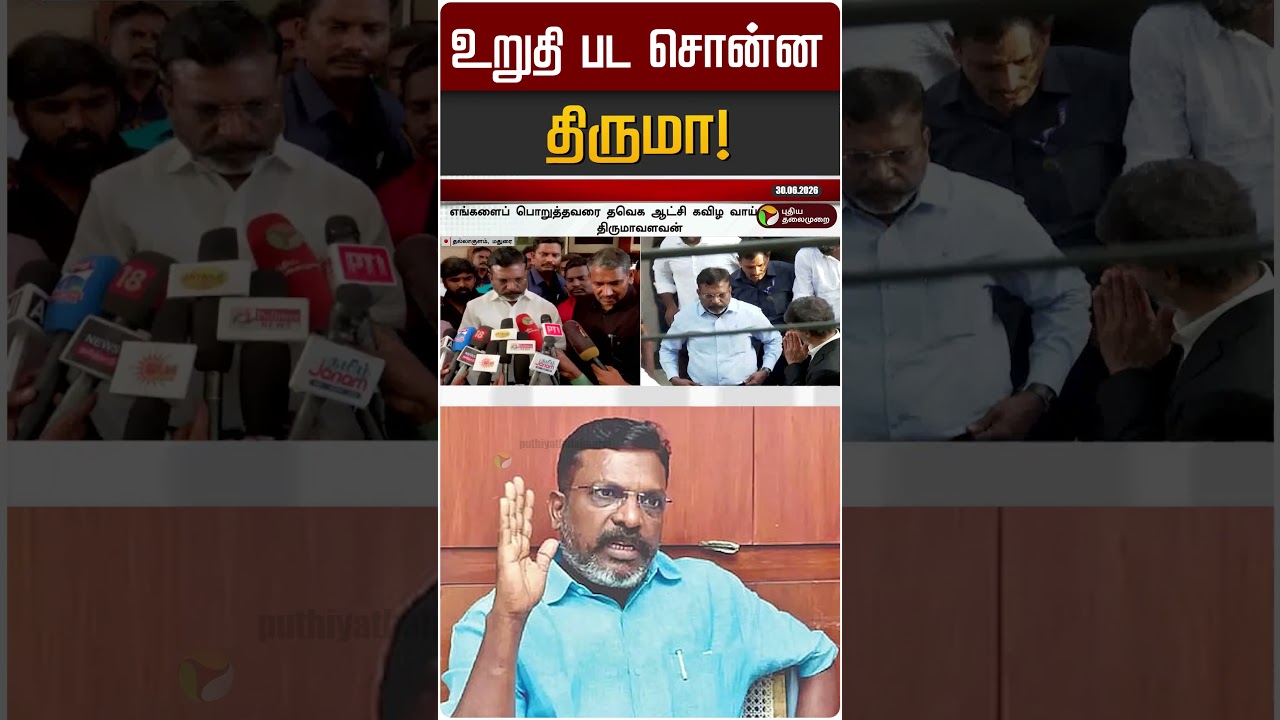 உறுதி பட சொன்ன திருமா! | VCK | Thiruma | TVK