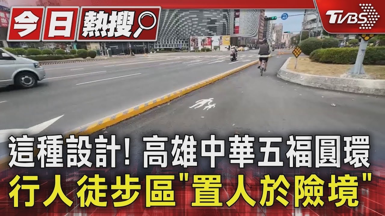 這種設計! 高雄中華五福圓環 行人徒步區「置人於險境」  ｜TVBS新聞