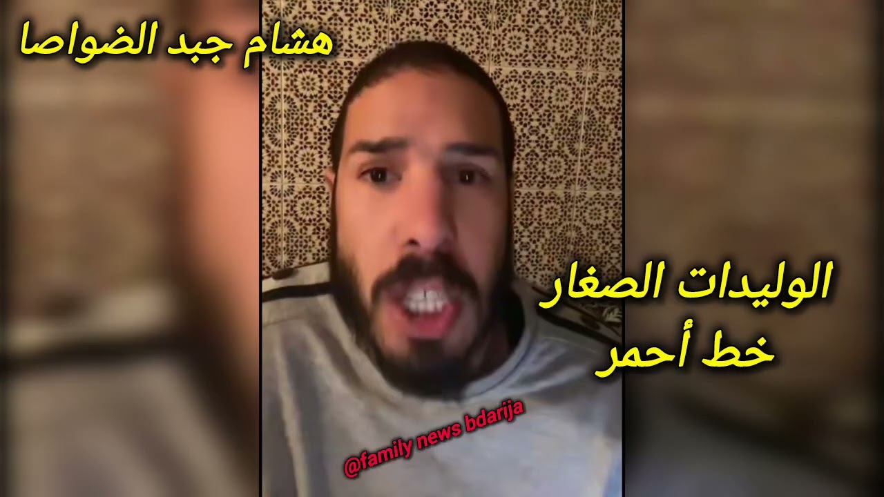 جريو جريو هشام المداح خرج فيهم طول وعرض مابغاش الضلم وجبد الضواصا الغابرين وقال الوليدات خط أحمر 