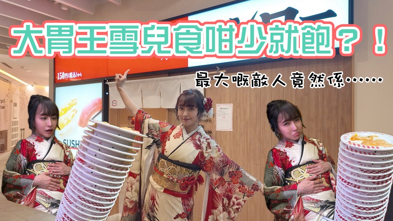 【SuetEat 挑戰】大胃王雪兒竟然會吃到投降🏳️ 懷疑人生 實測穿著振袖吃日本壽司郎 想節食減肥的人也應穿和服 港日壽司郎比較