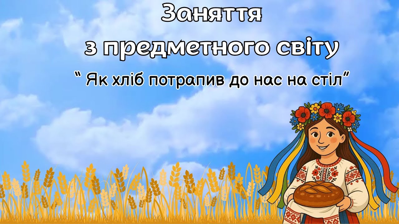 Заняття з предметного світу:  