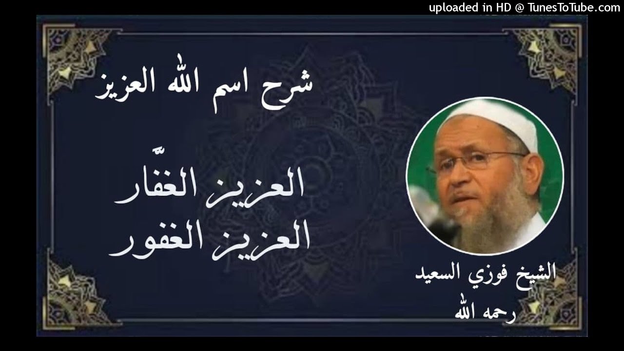 اسم اللَّهُ الْعَزِيزْ 2 ❤️ ( العزيز الغفور - العزيز الغفار ) - 