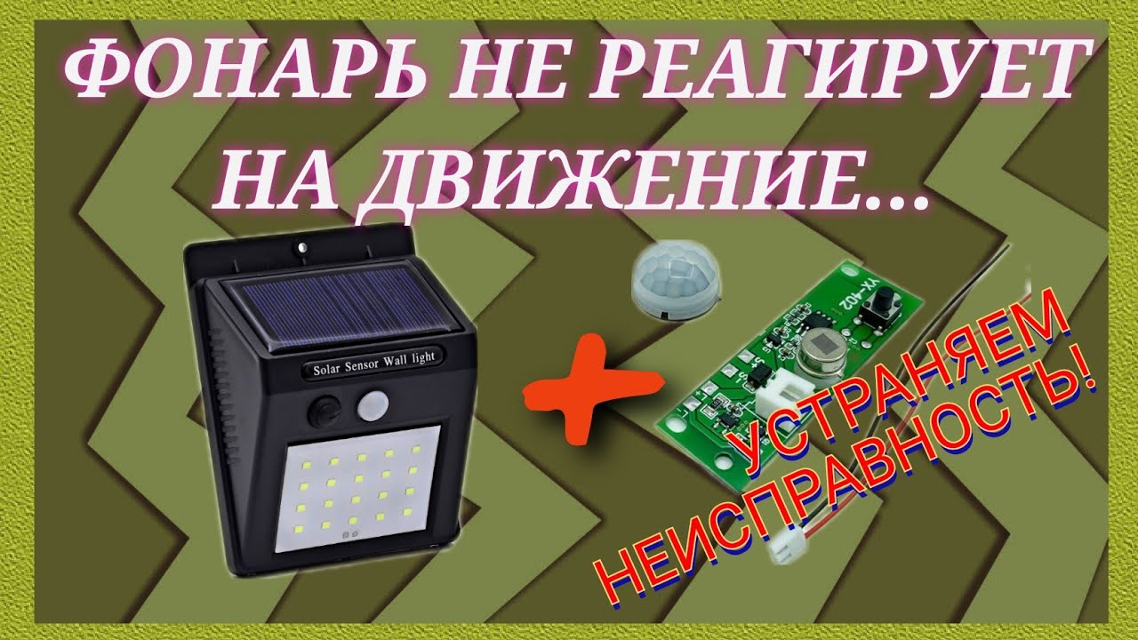 Устраняем неработоспособность фонаря на солнечной батарее! Замена платы.