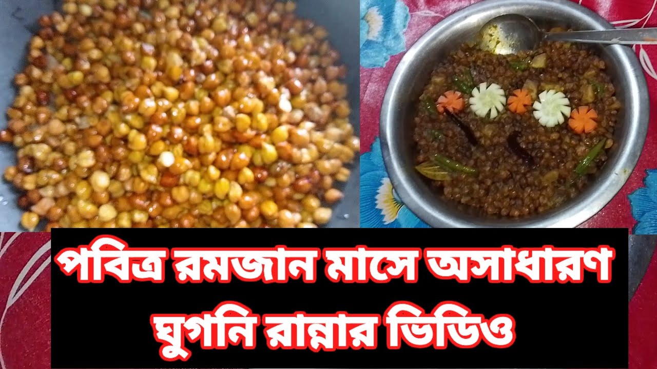 পবিত্র রমজান মাসে অসাধারণ ঘুগনি রান্নার ভিডিও / Talha today vlogs 