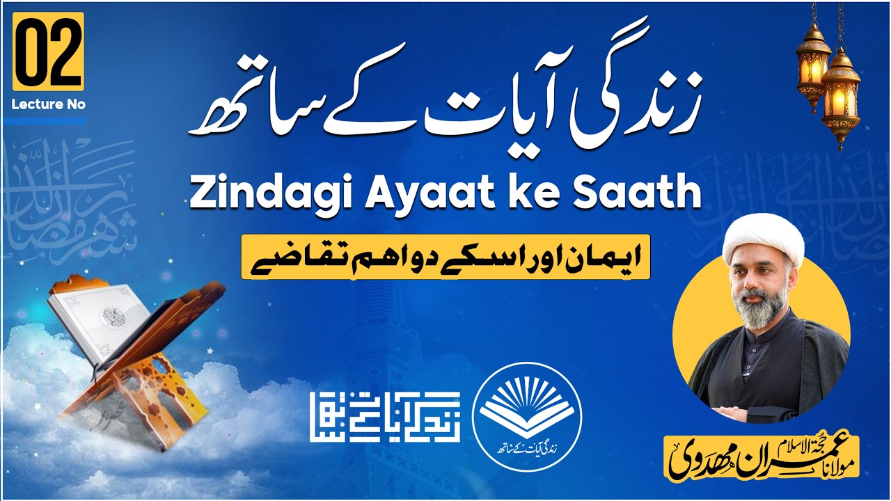 Zindagi Ayaat ke Saath | Lecture No 02 | Moulana Imran Mahdvi