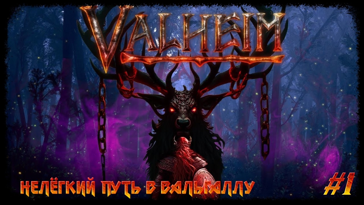 🎬#valheim . Начинаем путь викинга⚔️ Идём иследовать лес.