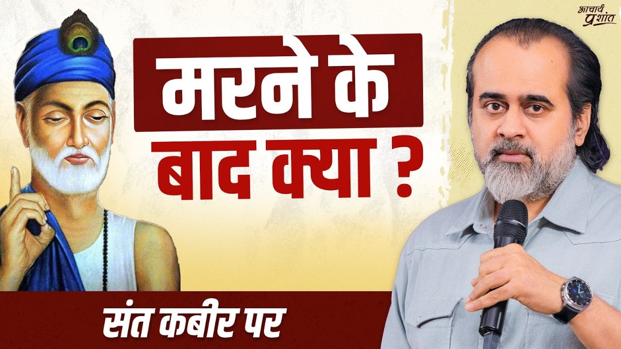 स्वर्ग या नर्क? || आचार्य प्रशांत, संत कबीर पर (2025)