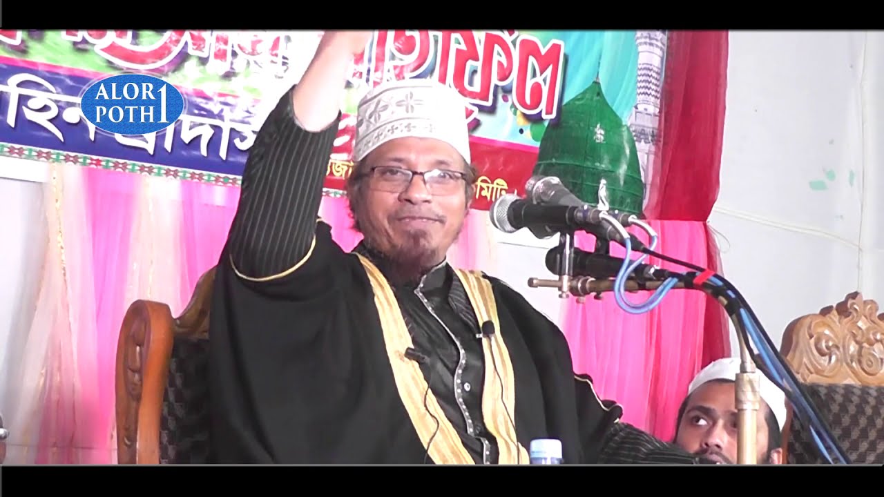 শিয়া. ইহুদির দালাল. || মুফতি কাজী ইব্রাহিম || mufti kazi ibrahim || ALOR POTH 1
