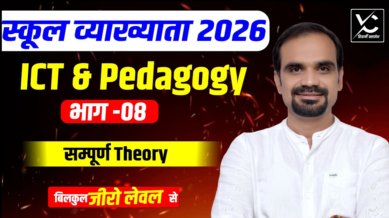 ICT & Pedagogy सम्पूर्ण Theory | 1st Grade Teacher Exam 2026 | Complete Course
