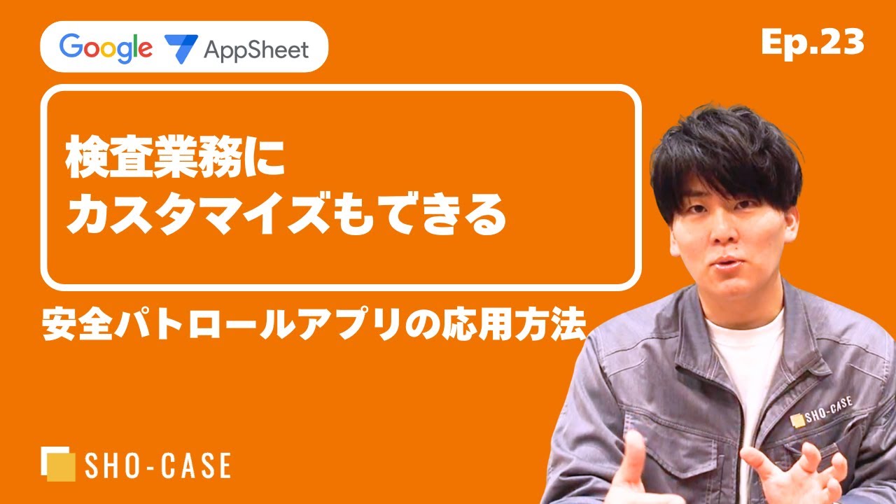 【安全パトロールアプリ】〜応用方法〜