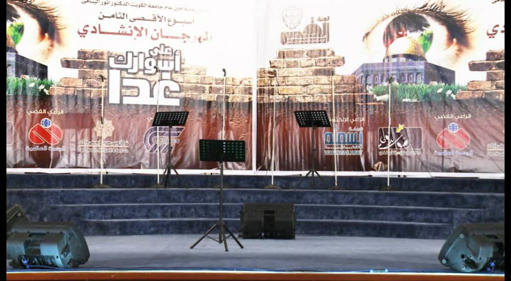 المهرجان الإنشادي - أسبوع الأقصى الثامن