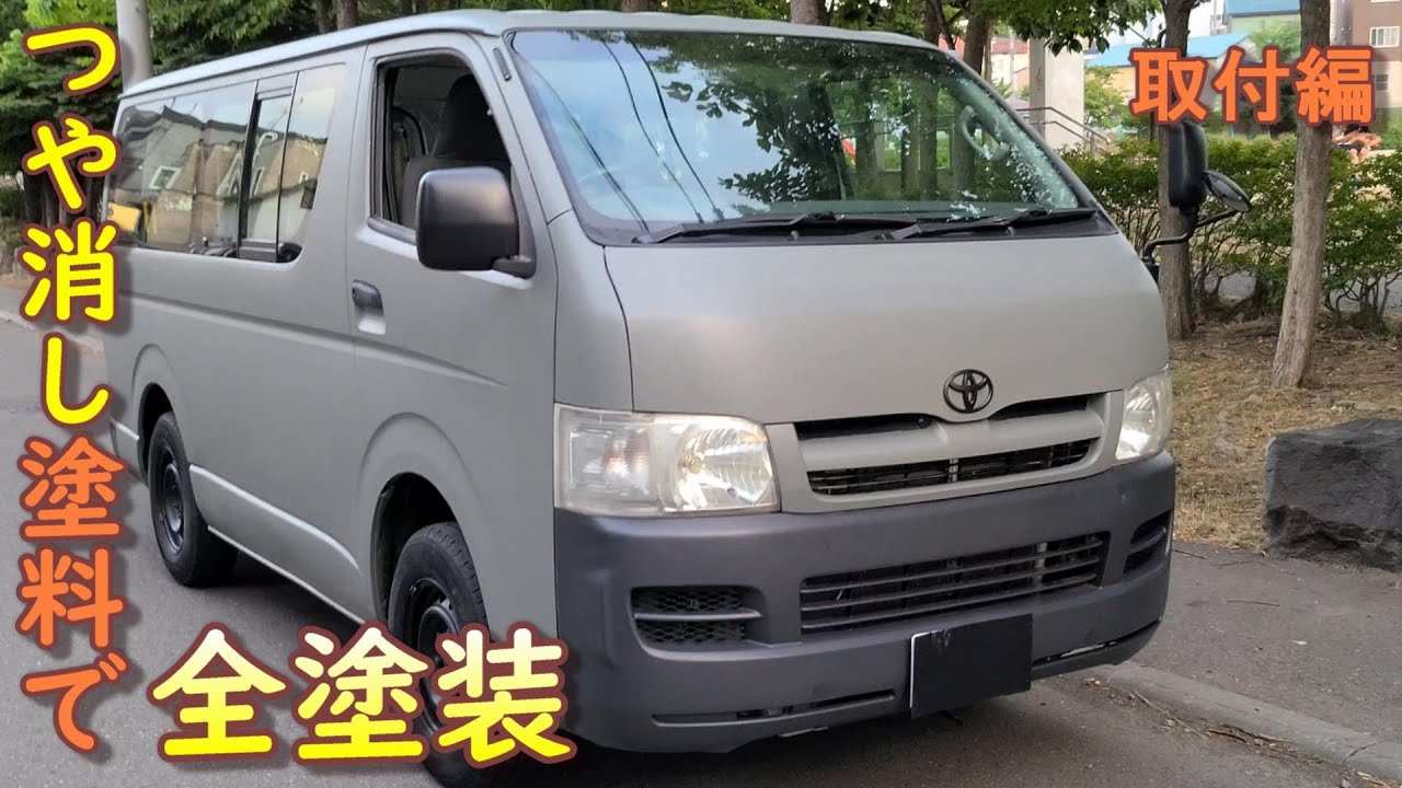 刷毛＆ローラーでハイエースをタカラ塗料のマッドグレーで全塗装「取付編」ハイエースDIY#6