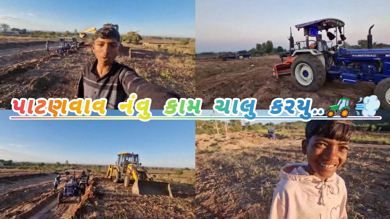 પાટણવાવ નંવુ કામ ચાલુ કરયુ..🚜💨