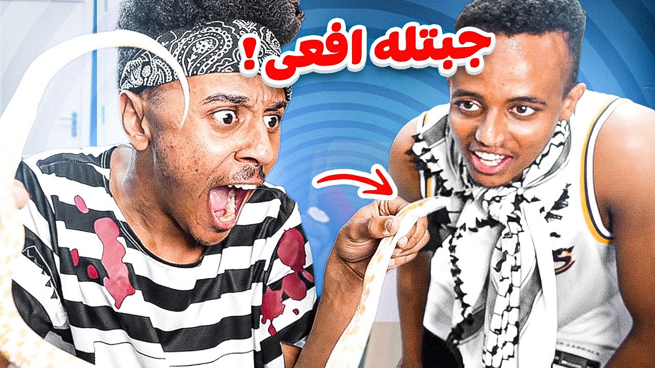 Bilal ft. (AboFlah) ماذ في الصندوق؟  (جبتله أفعى)