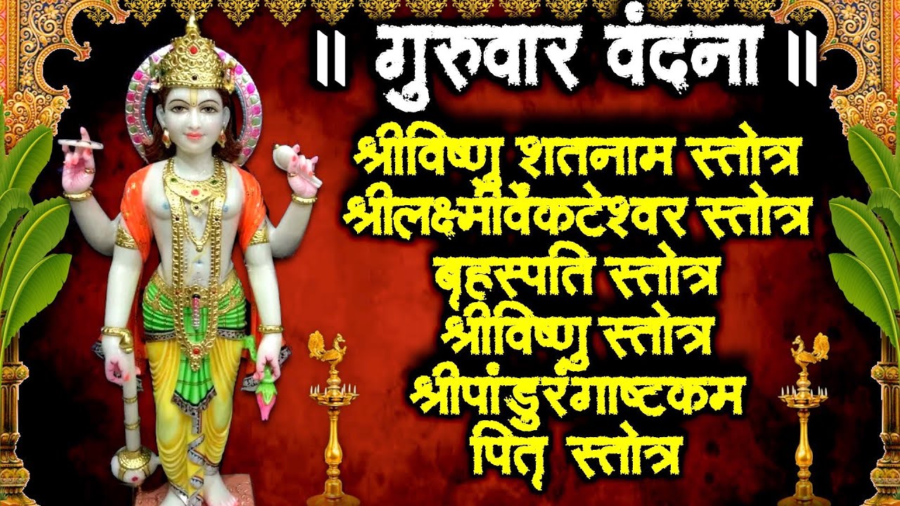 गुरुवार वंदना~श्रीविष्णु स्तोत्र~श्रीलक्ष्मीव्यंकटेश्वर~बृहस्पति स्तोत्र~विष्णु~पितृ स्तोत्र~सुने