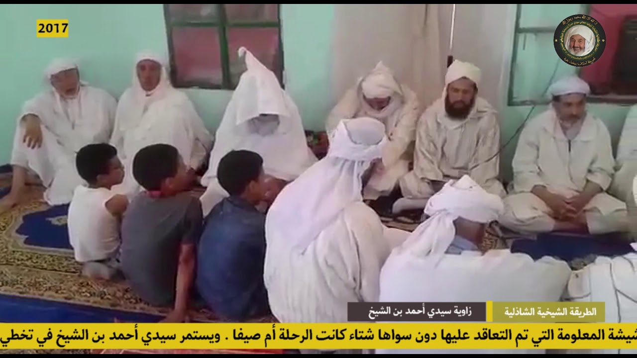 الطريقة الشيخية الشاذلية: نفحات من زاوية سيدي أحمد بن الشيخ.2017.