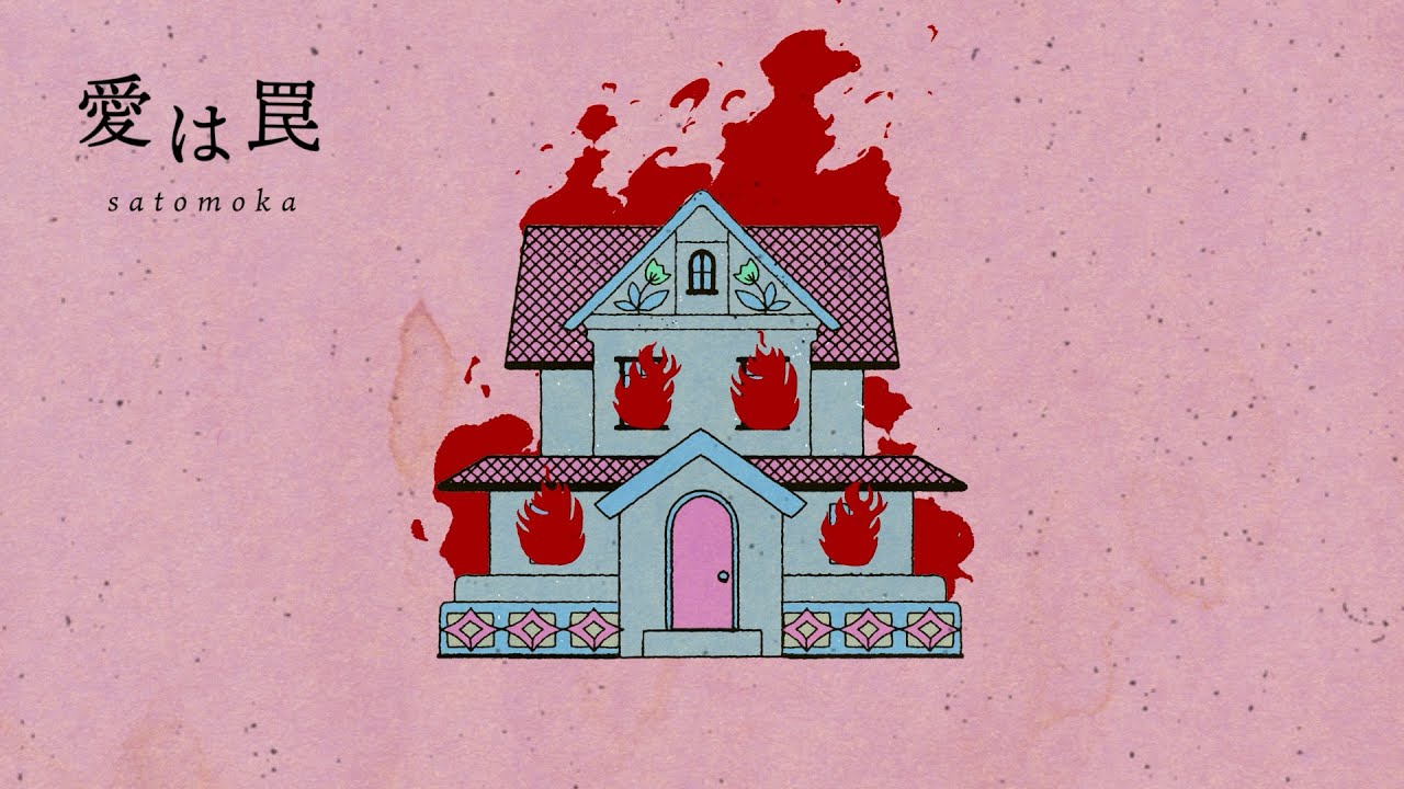 さとうもか - 愛は罠 (Official Audio)