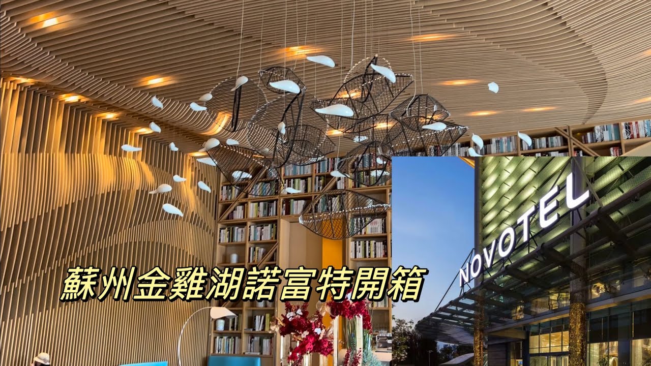 🐓蘇州Novotel金雞湖飯店開箱-帶小孩到處跑