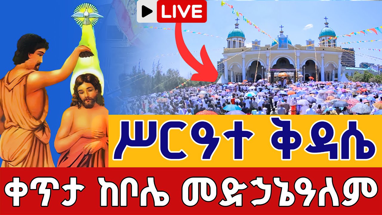 ⭕️Live #ቅዳሴ_ዛሬኮ_ቅዱስ_ዮሐንስ ነው⭕️ቀጥታ ከቦሌ መድኃኔዓለም 👉ጥር 30 || Kidase From St. John Bole Medhanialem Feb 7