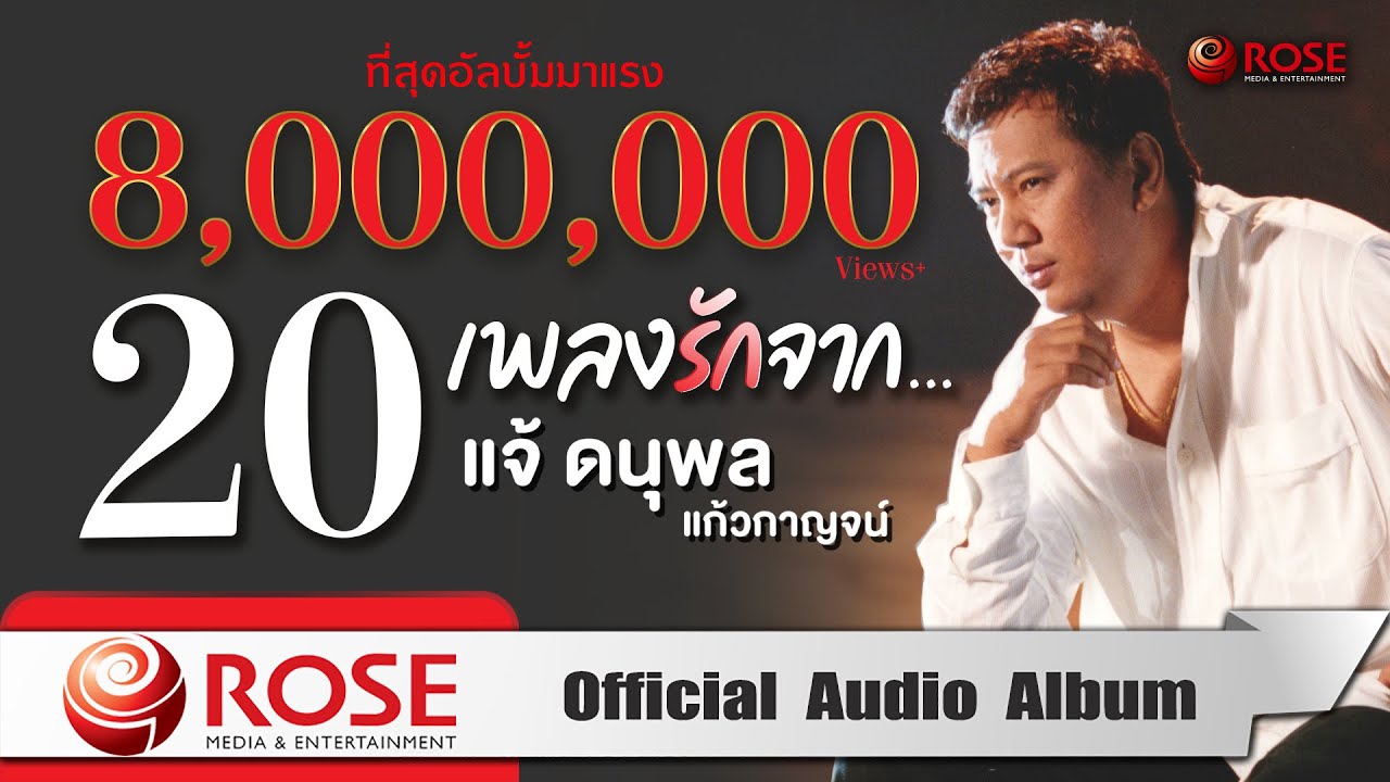 20 เพลงรักจาก - แจ้ ดนุพล แก้วกาญจน์ (Official Audio Album)