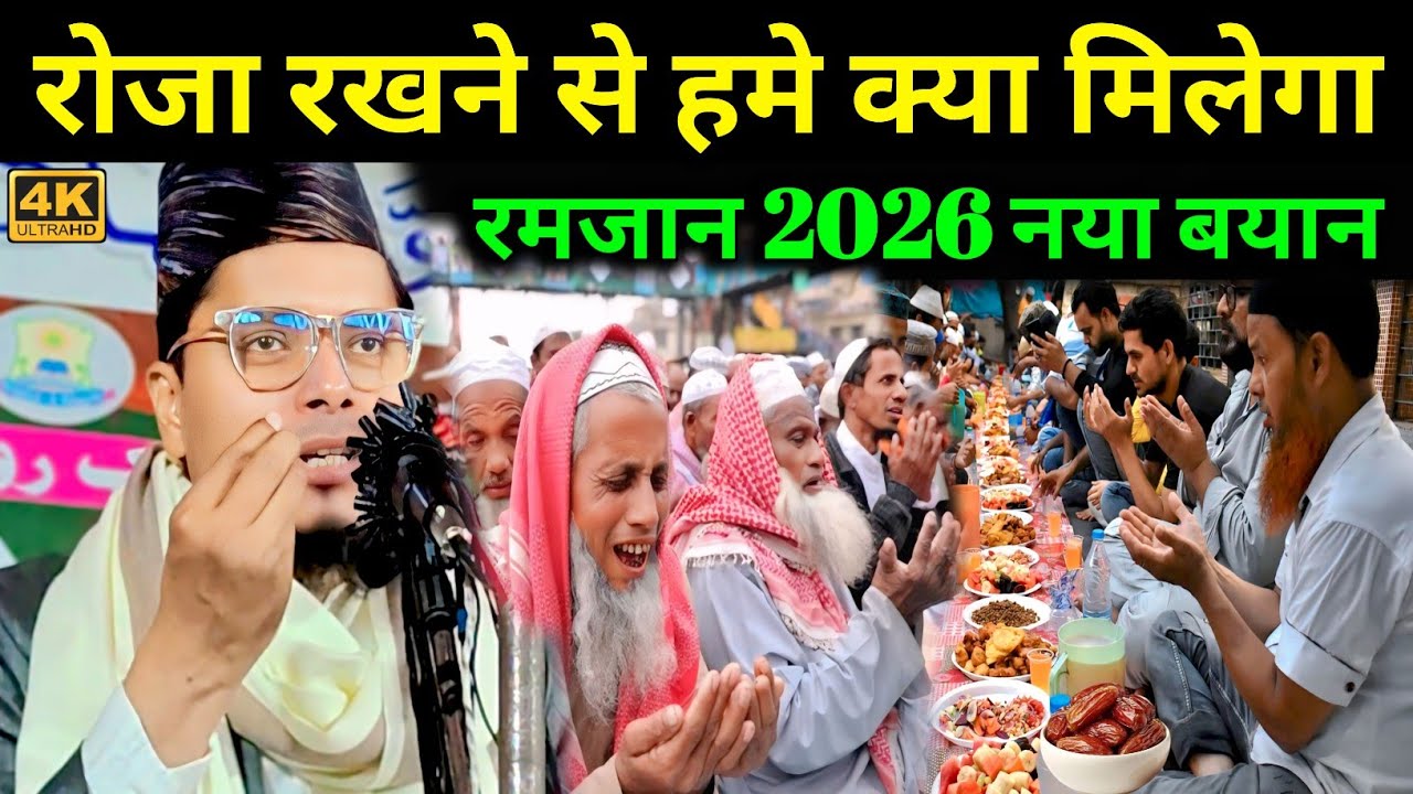 रोजा रखने से हमे क्या मिलेगा सुनलो Maulana Abdul Gaffar Salafi New Bayan | Abdul Gaffar Ki Takrir
